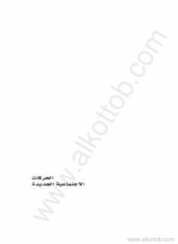تحميل كتاب الحركات الإجتماعية الجديدة PDF للمؤلف مركز القاهرة لدراسات حقوق الانسان مجانا