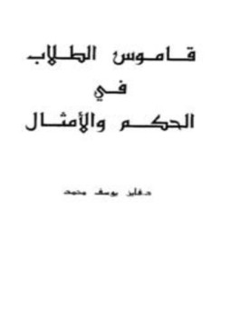تحميل كتاب قاموس الطلاب في الحكم والأمثال PDF للمؤلف فايز يوسف محمد مجانا