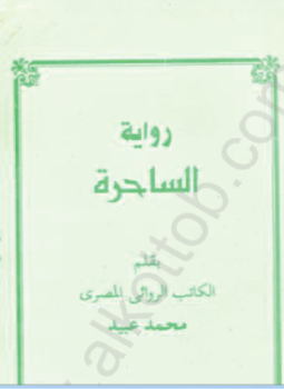 تحميل كتاب الساحرة PDF للمؤلف محمد عبيد مجانا