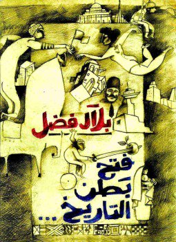 تحميل كتاب فتح بطن التاريخ PDF للمؤلف بلال فضل مجانا