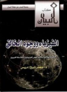 تحميل كتاب الفزياء و وجود الخالق PDF للمؤلف د. جعفر شيخ إدريس مجانا