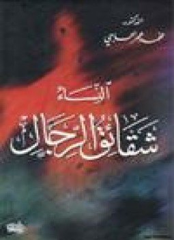تحميل كتاب النساء شقائق الرجال PDF للمؤلف د. محمد عمر الحاجي مجانا