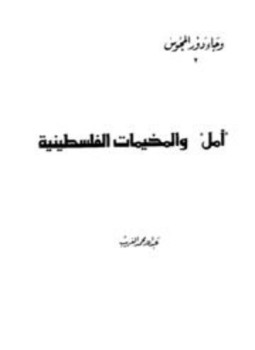 تحميل كتاب أمل والمخيمات الفلسطينية PDF للمؤلف عبد الله محمد الغريب مجانا