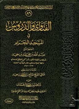 تحميل كتاب الفتاوى والدروس في المسجد الحرام PDF مجانا