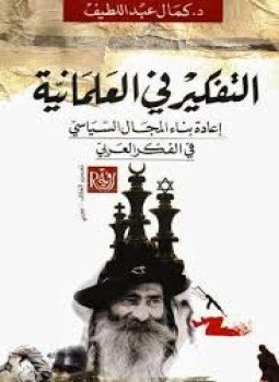 تحميل كتاب التفكير في العلمانية PDF للمؤلف كمال عبداللطيف مجانا