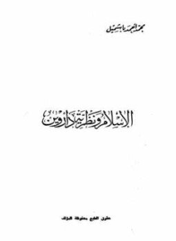 تحميل كتاب الإسلام ونظرية داروين PDF للمؤلف محمد أحمد باشميل مجانا
