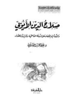 تحميل كتاب صلاح الدين الأيوبي وجهوده في القضاء على الدولة الفاطمية وتحرير بيت المقدس PDF مجانا