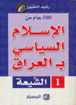 تحميل كتاب مائة عام من الإسلامي بـ العراق (السنة) PDF مجانا