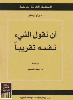 تحميل كتاب أن نقول الشيء نفسه تقريباً PDF للمؤلف أومبرتو إيكو مجانا
