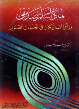تحميل كتاب لماذا أسلم صديقى ورأى الفاتيكان فى تحديات القرآن PDF مجانا