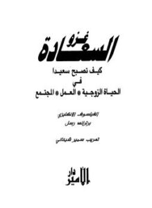 غلاف كتاب غزو السعادة