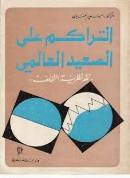 تحميل كتاب التراكم على الصعيد العالمي نقد نظرية التخلف PDF مجانا