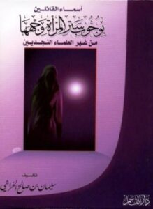 تحميل كتاب أسماء القائلين بوجوب ستر المرأة وجهها من غير العلماء النجديين PDF مجانا