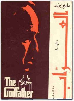 تحميل كتاب العراب PDF للمؤلف ماريو بوزو مجانا