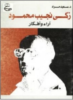 تحميل كتاب زكي نجيب محمود آراء وأفكار PDF للمؤلف سعيد مراد مجانا