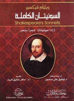 تحميل كتاب ديوان السونيتات الكاملة PDF للمؤلف وليم شكسبير مجانا