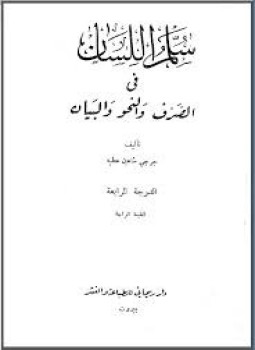 تحميل كتاب سلم اللسان في الصرف والنحو والبيان ط الريحاني PDF مجانا