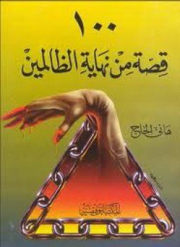 تحميل كتاب مائة قصة من نهاية الظالمين PDF للمؤلف هاني الحاج مجانا