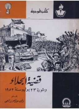 تحميل كتاب قضية الجلاء وثورة 23 يوليو سنة 1952 PDF مجانا