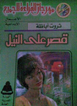 تحميل كتاب قصر علي النيل PDF للمؤلف ثروت أباظة مجانا