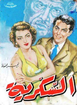 تحميل كتاب السكرية PDF للمؤلف نجيب محفوظ مجانا