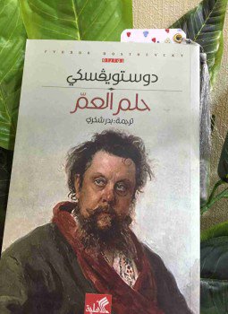 تحميل كتاب حلم العم PDF للمؤلف فيودور دوستويفسكي مجانا