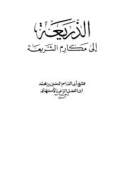 تحميل كتاب الذريعة إلى مكارم الشريعة PDF مجانا