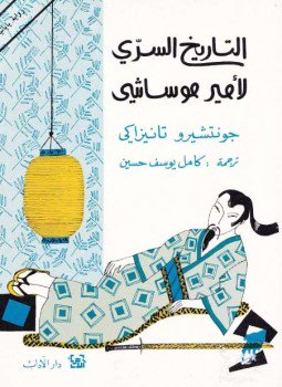 تحميل كتاب التاريخ السرى لأمير موساشي PDF للمؤلف جونتشيرو تانيزاكي مجانا