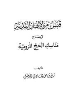 تحميل كتاب قبس من الأفنان الندية لإيضاح مناسك الحج المروية PDF مجانا