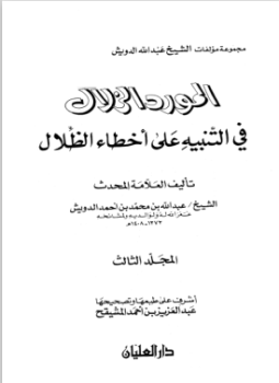 تحميل كتاب المورد الزلال في التنبيه على أخطاء الظلال PDF مجانا