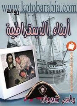 تحميل كتاب أبناء الديمقراطية PDF للمؤلف ياسر شعبان مجانا
