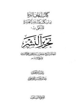 تحميل كتاب إتحاف البررة بما سكت عنه العشرة المسمى بتحرير النشر PDF مجانا