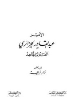 تحميل كتاب الأمير عبد القادر الجزائري العالم المجاهد PDF للمؤلف نزار أباظة مجانا