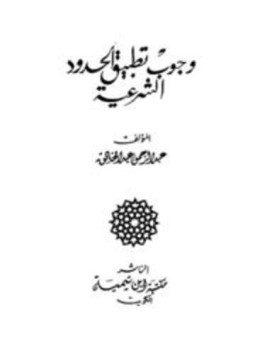 تحميل كتاب وجوب تطبيق الحدود الشرعية PDF للمؤلف عبد الرحمن عبد الخالق مجانا