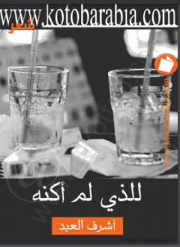 تحميل كتاب للذى لم أكنه PDF للمؤلف أشرف العبد مجانا