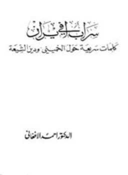 تحميل كتاب سراب في إيران كلمات سريعة حول الخميني ودين الشيعة PDF مجانا