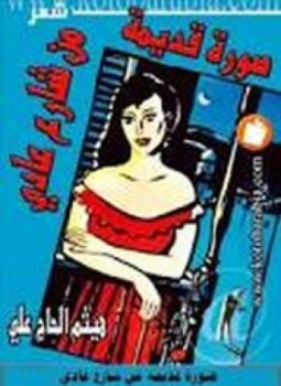 تحميل كتاب صور قديمة من شارع عادى PDF للمؤلف هيثم الحاج على مجانا