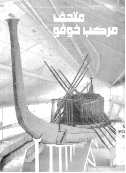 تحميل كتاب متحف مركب خوفو PDF للمؤلف المجلس الأعلى للآثار مجانا