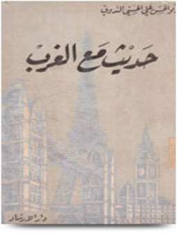 تحميل كتاب حديث مع الغرب PDF للمؤلف أبو الحسن علي الحسني الندوي مجانا