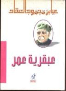 تحميل كتاب عبقرية عمر PDF للمؤلف عباس محمود العقاد مجانا