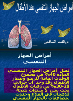 تحميل كتاب أمراض الجهاز التنفسي PDF للمؤلف د. ألفت الشافعى مجانا
