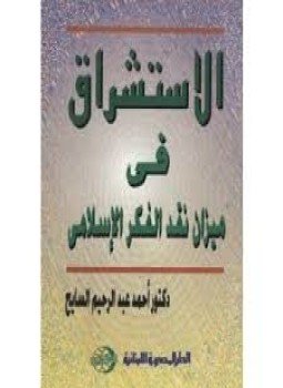 تحميل كتاب الاستشراق في ميزان نقد الفكر الإسلامي PDF للمؤلف أحمد السايح مجانا