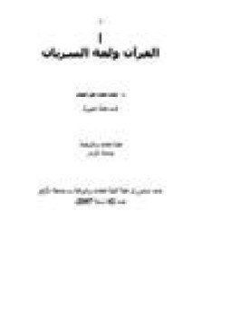 تحميل كتاب القرآن لغة السريان PDF للمؤلف د. أحمد محمد علي الجمل مجانا