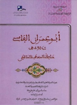 تحميل كتاب أبو عمران الفاسي حافظ المذهب المالكي PDF للمؤلف مجموعة من المصنفين مجانا