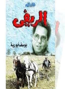 تحميل كتاب الريفى PDF للمؤلف يوسف أبو رية مجانا