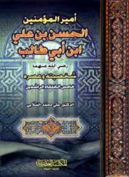 تحميل كتاب الحسن بن علي بن أبي طالب رضي الله عنه PDF مجانا