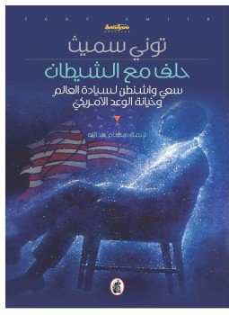 تحميل كتاب حِلف مع الشيطان PDF للمؤلف توني سميث مجانا