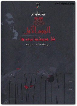 تحميل كتاب اليوم الأول قبل هيروشيما وبعدها PDF للمؤلف بيتر وايدن مجانا