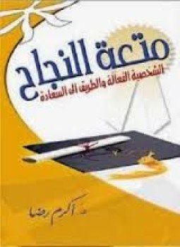 تحميل كتاب متعة النجاح PDF للمؤلف د. أكرم رضا مجانا