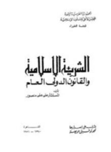 تحميل كتاب الشريعة الإسلامية والقانون الدولى العام PDF للمؤلف علي علي منصور مجانا